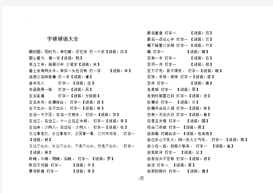 字谜谜语大全及答案