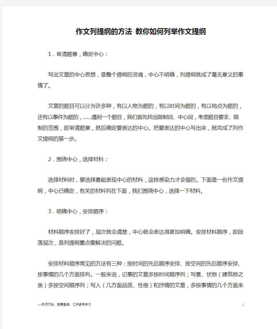 作文列提纲的方法 教你如何列举作文提纲