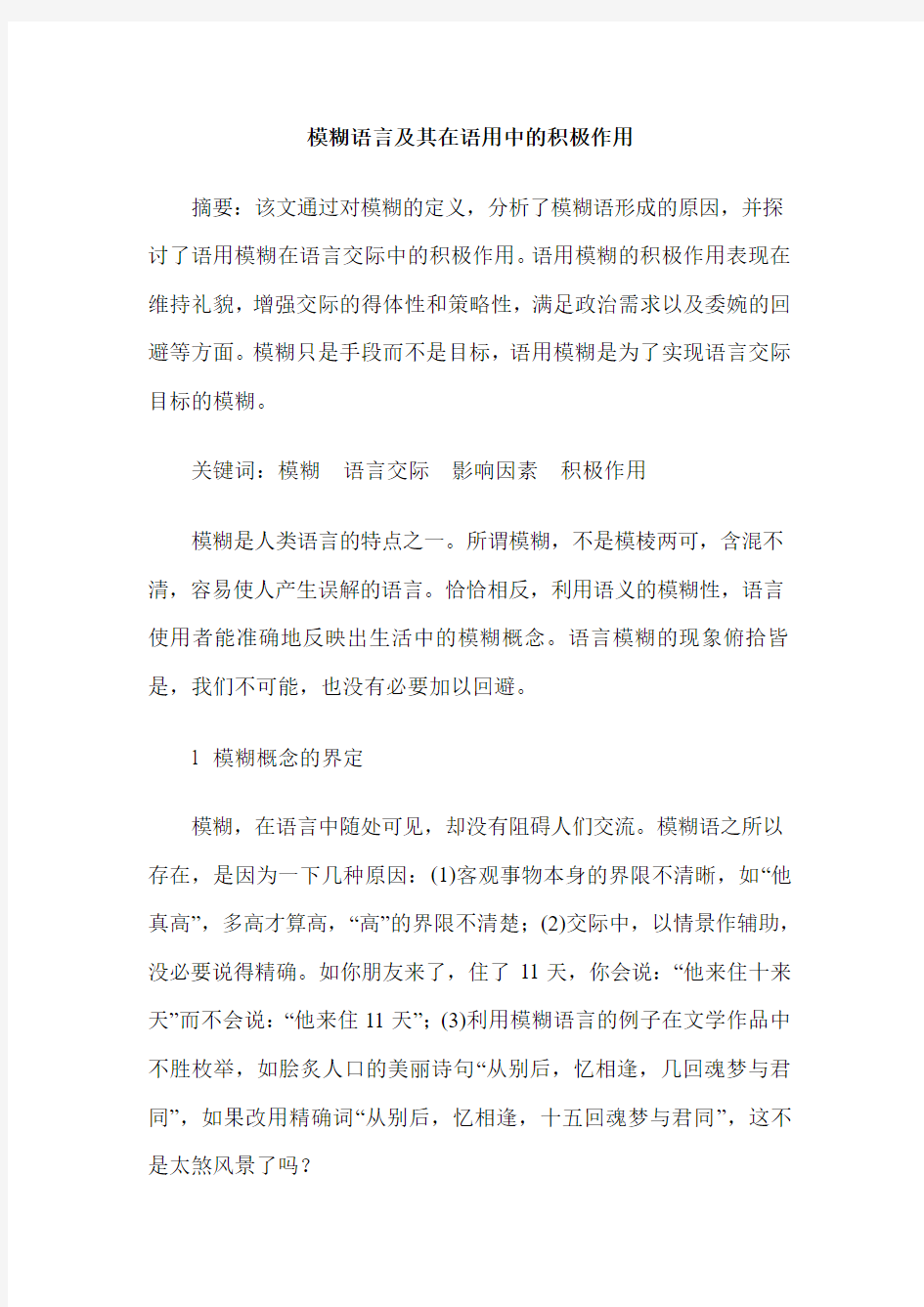 模糊语言及其在语用中的积极作用