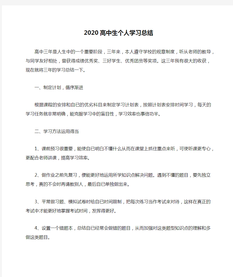 2020高中生个人学习总结