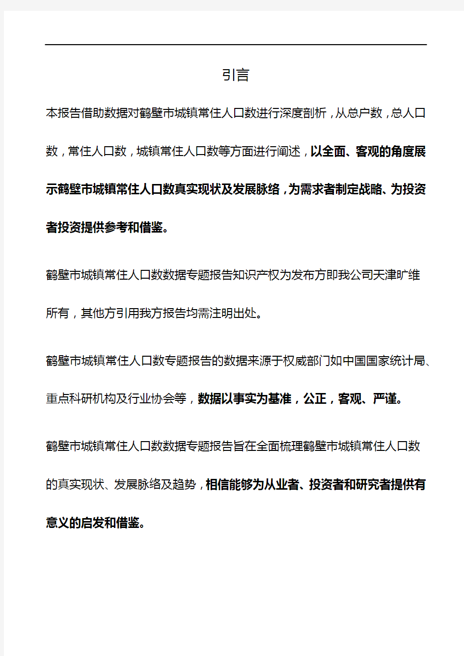 河南省鹤壁市城镇常住人口数量数据专题报告2019版