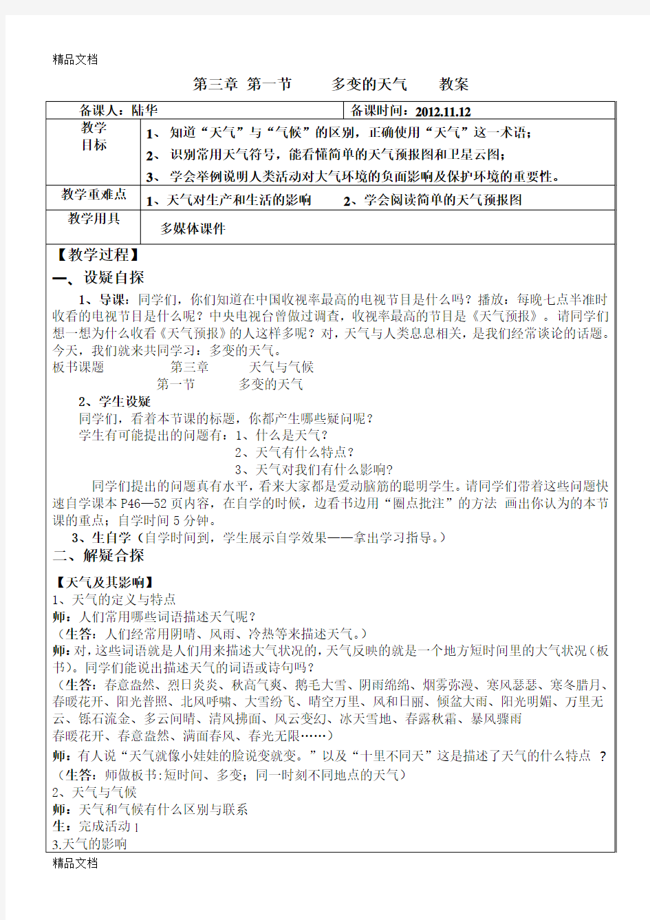 3.1多变的天气教案教学文案