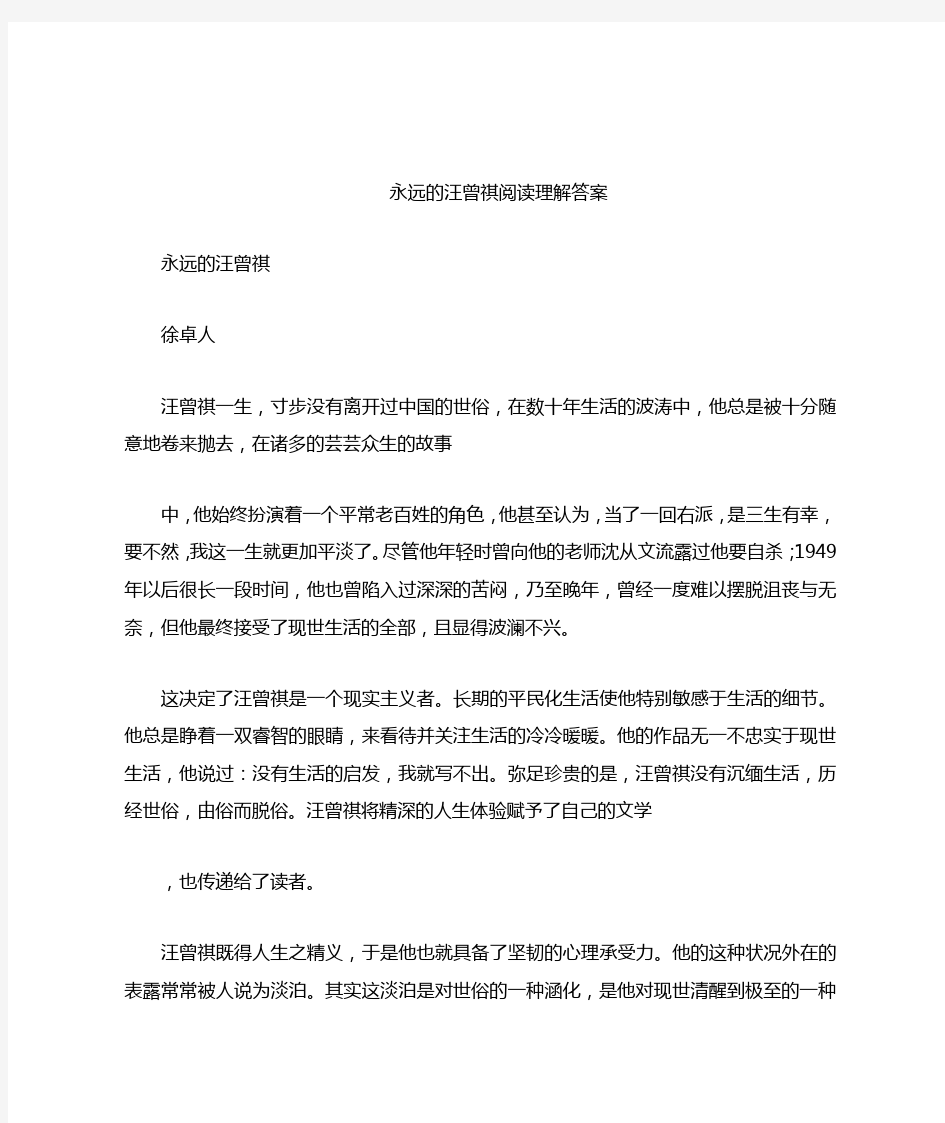 永远的汪曾祺阅读理解答案