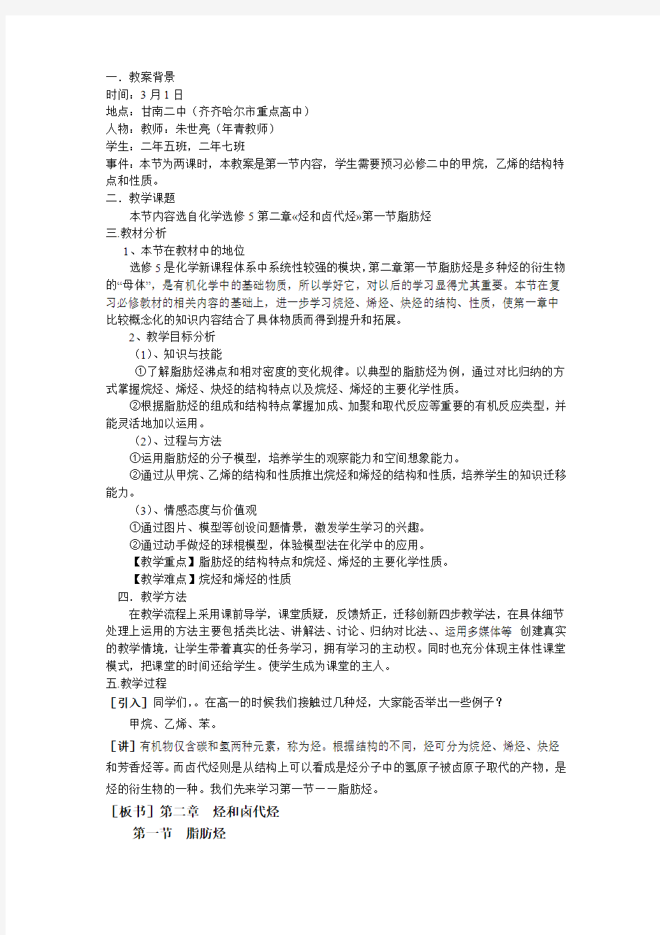 人教版化学选修5有机化学基础第二章烃和卤代烃第一节脂肪烃-教案