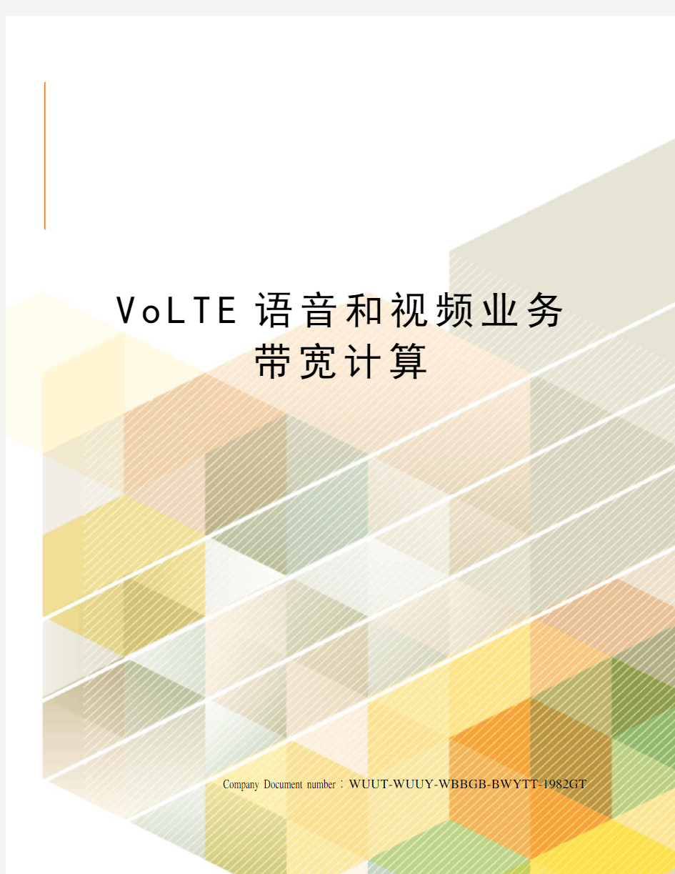 VoLTE语音和视频业务带宽计算