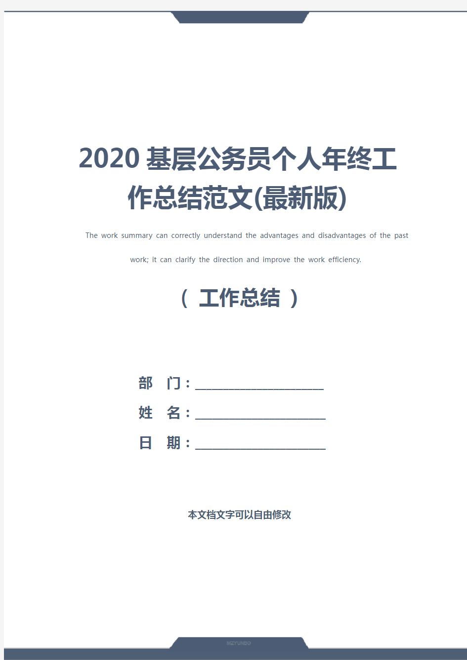 2020基层公务员个人年终工作总结范文(最新版)