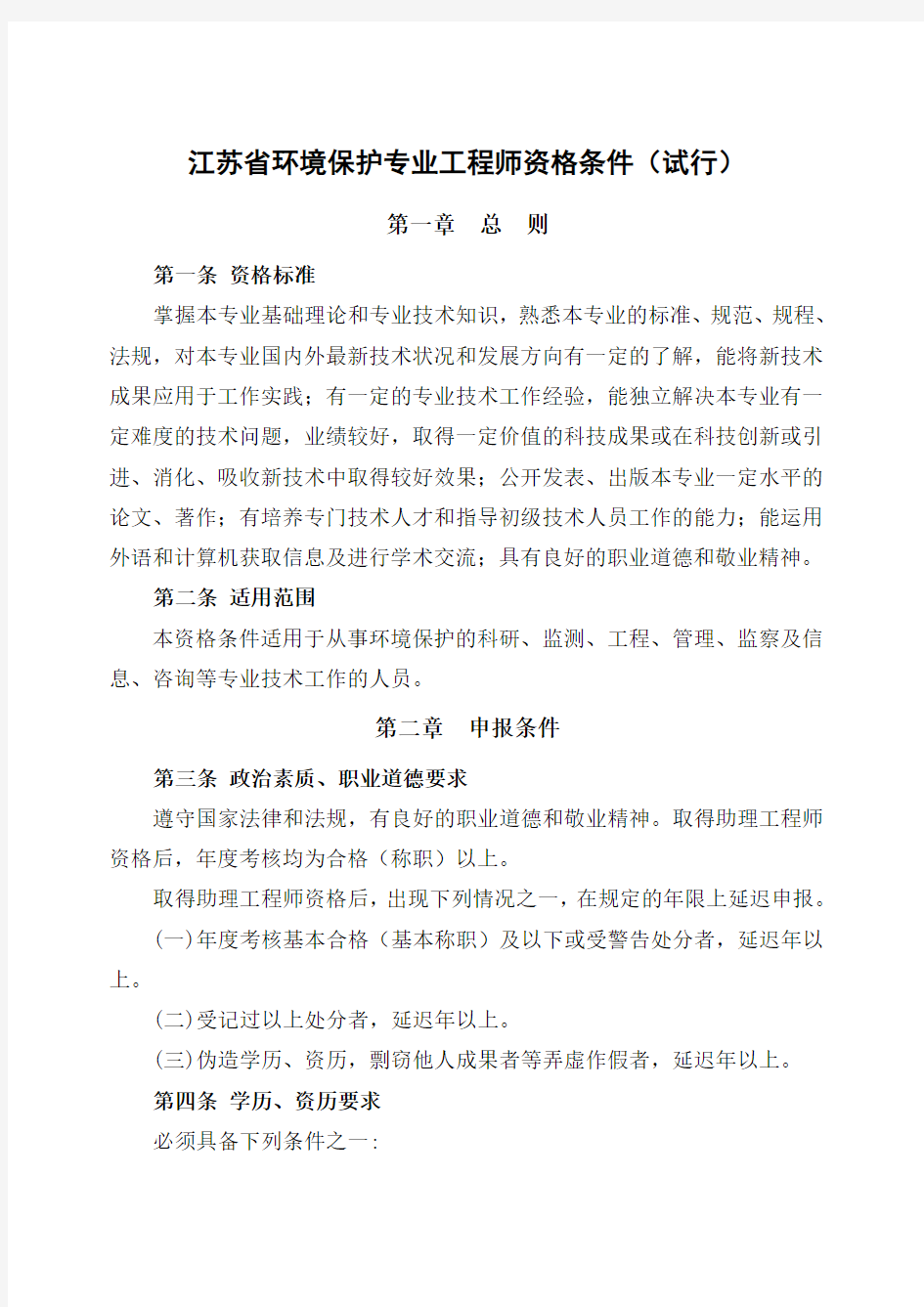 江苏省环境保护专业工程师资格条件