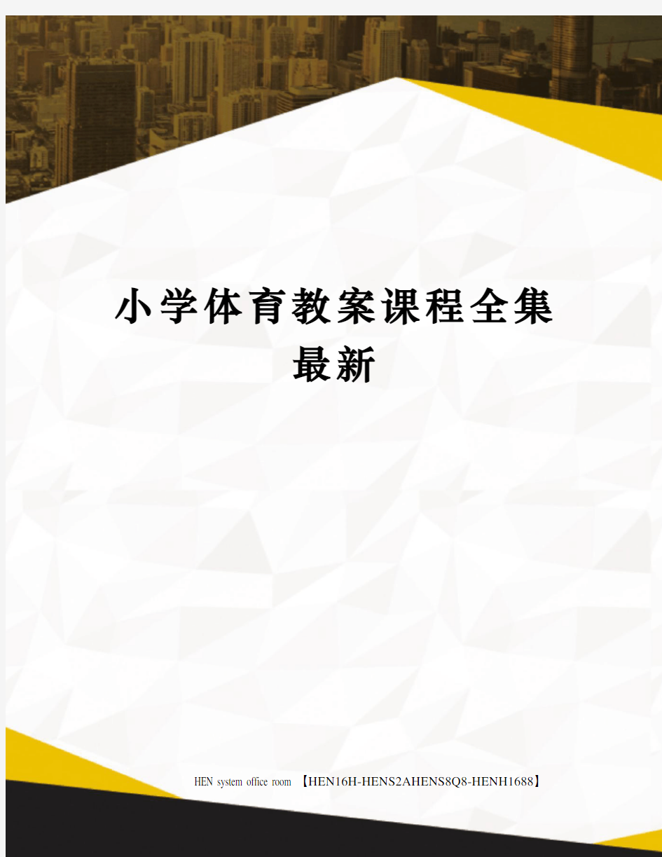 小学体育教案课程全集最新完整版