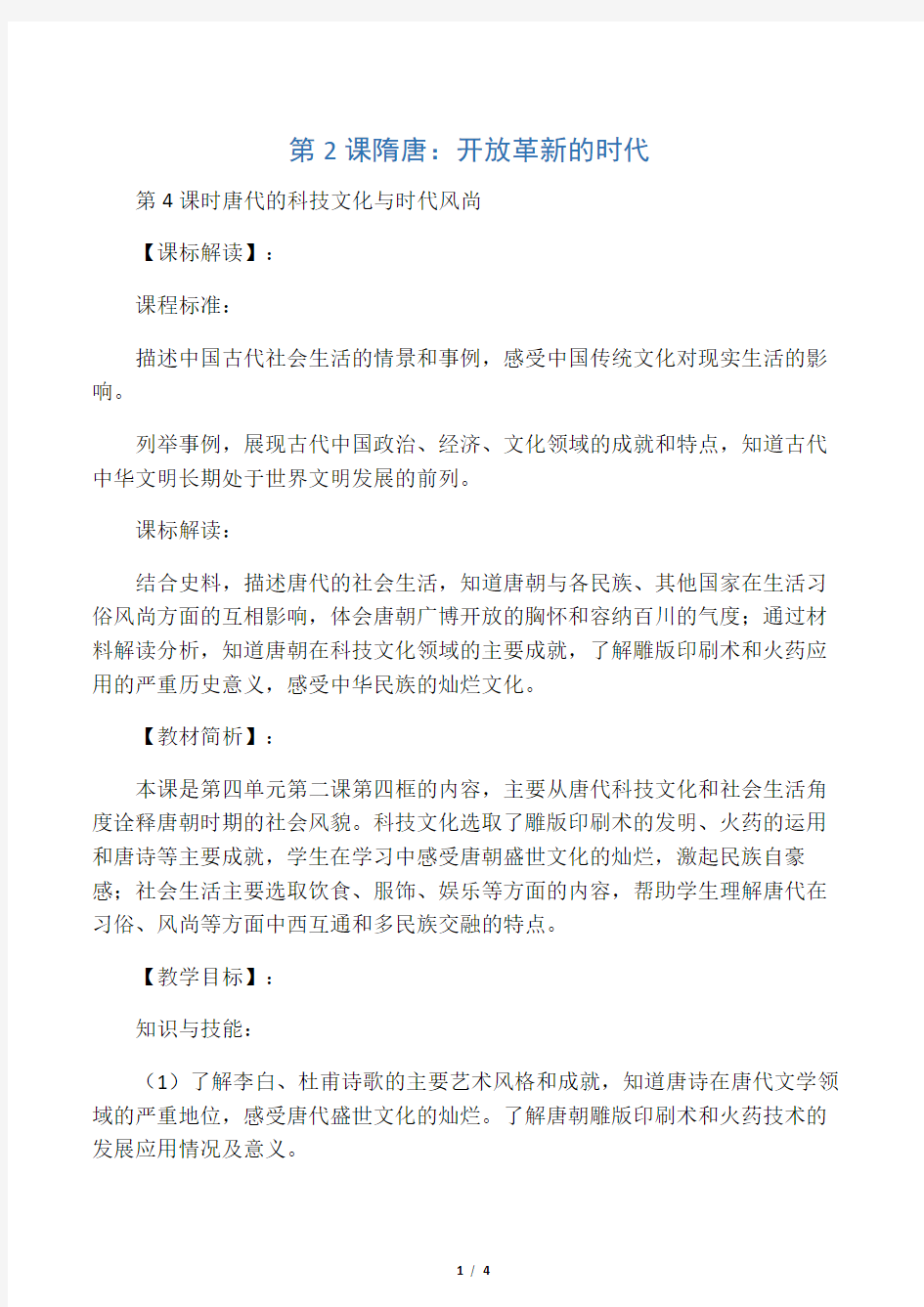 《隋唐：开放革新的时代》 教学设计4