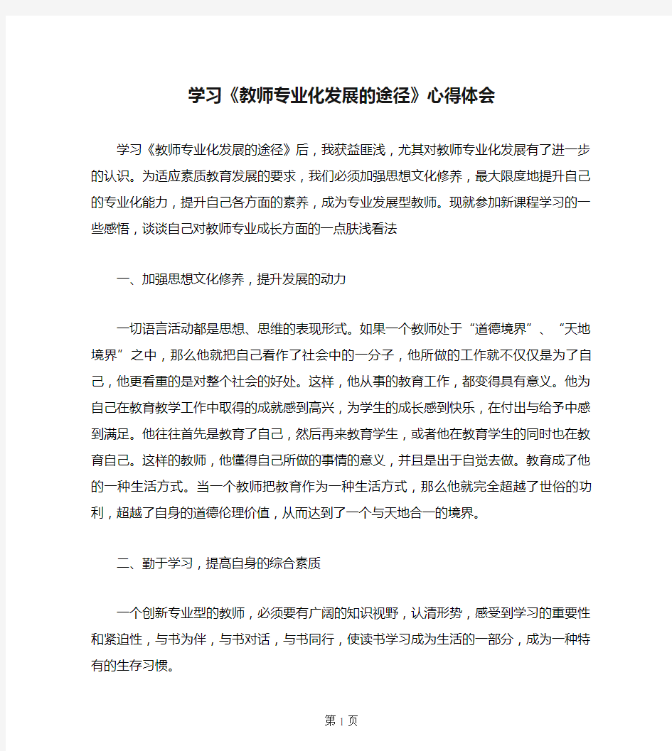 学习《教师专业化发展的途径》心得体会