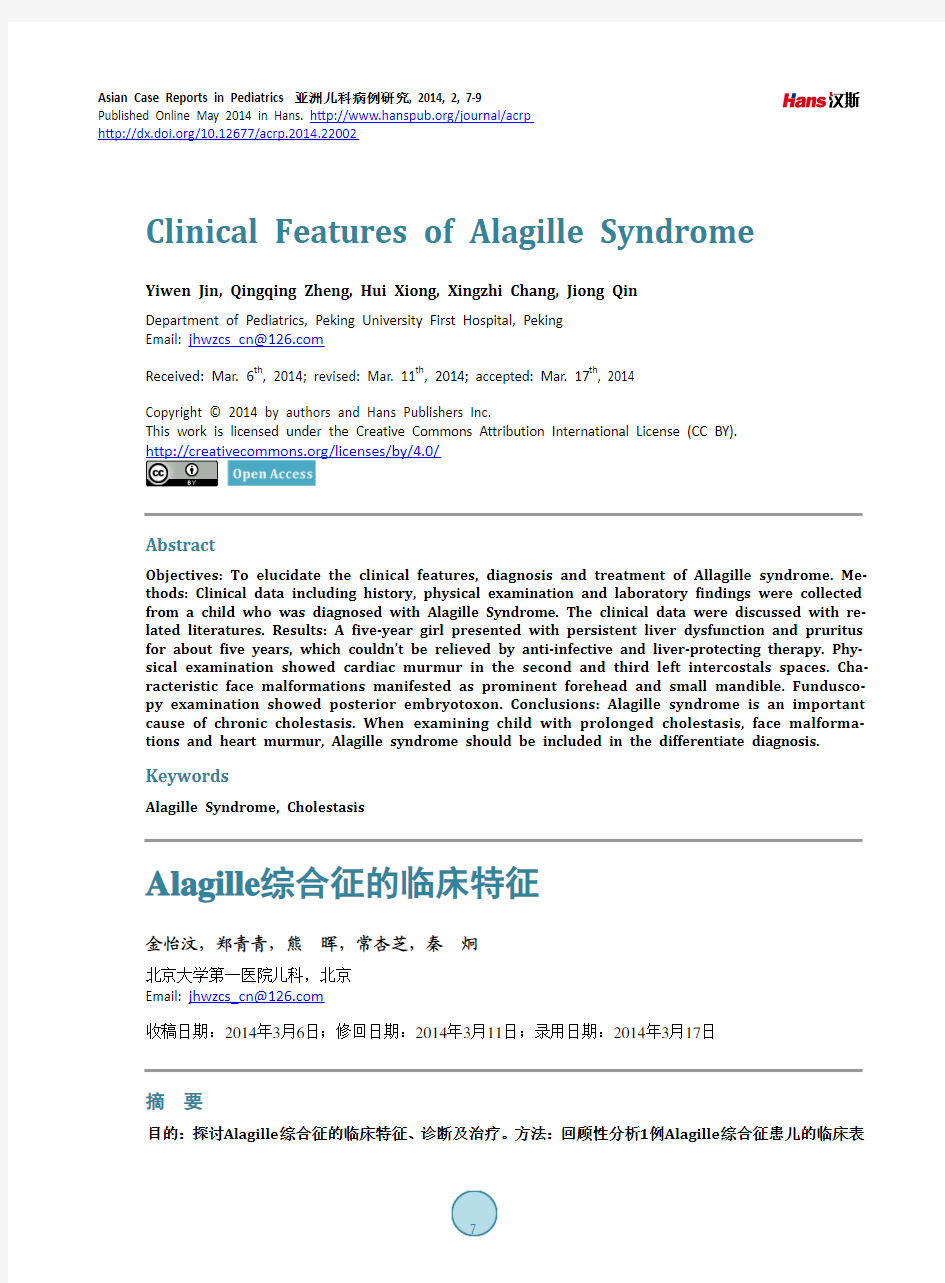 Alagille综合征的临床特征