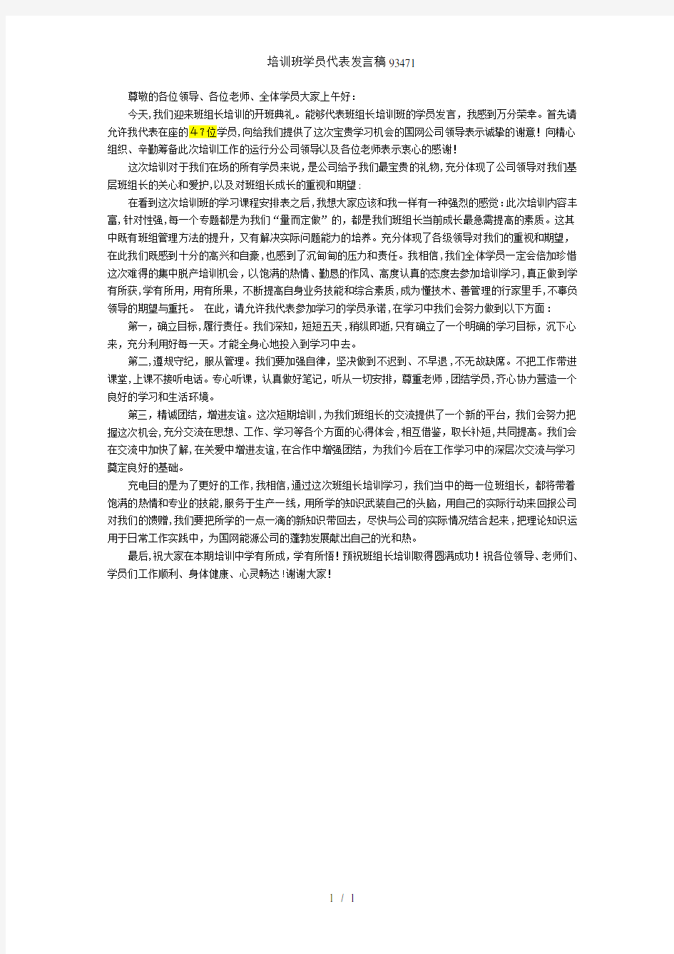 培训班学员代表发言稿93471