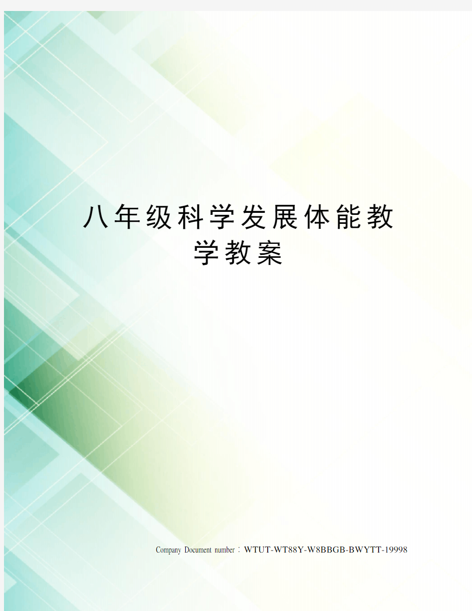 八年级科学发展体能教学教案