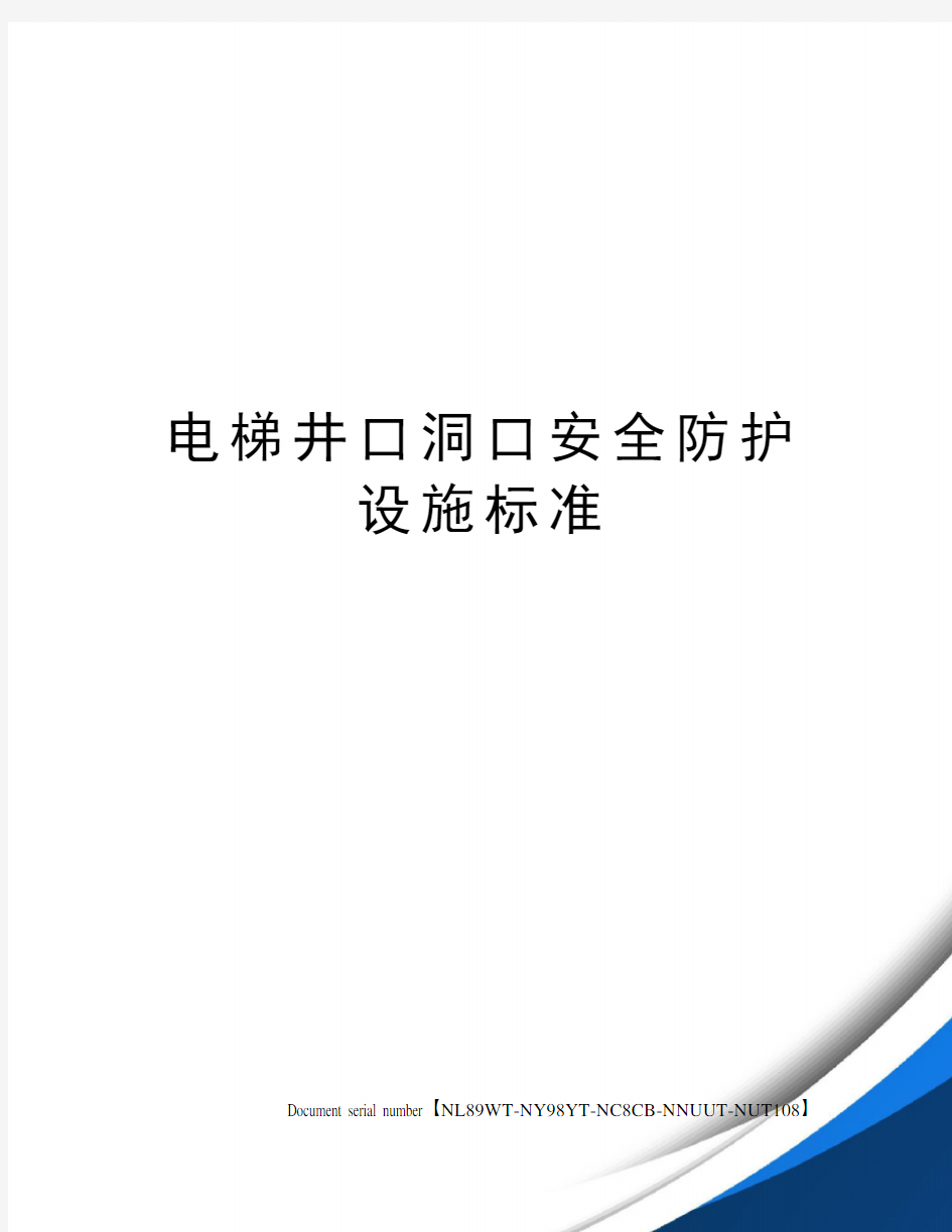 电梯井口洞口安全防护设施标准