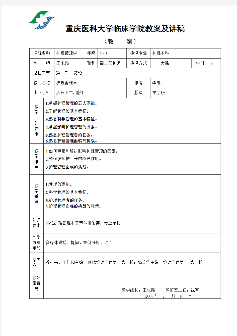 护理管理学绪论教案(第1章)