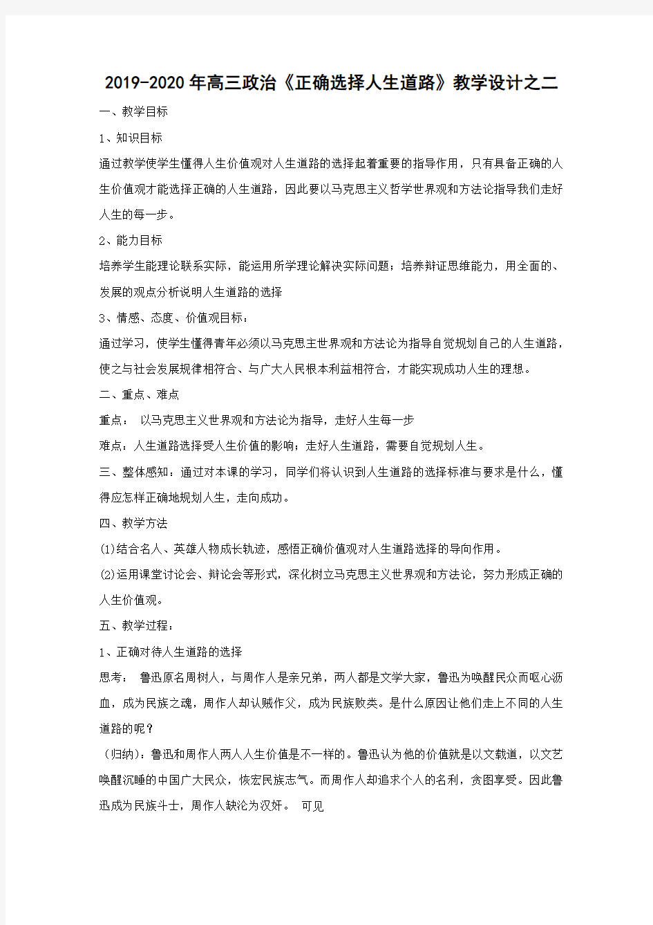 2019-2020年高三政治《正确选择人生道路》教学设计之二