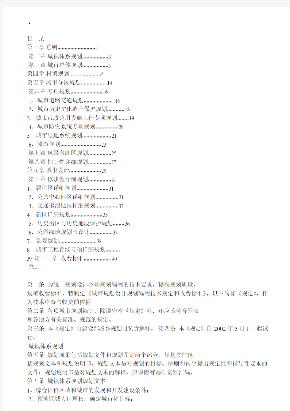 城市规划设计规划编制技术规定和收费标准