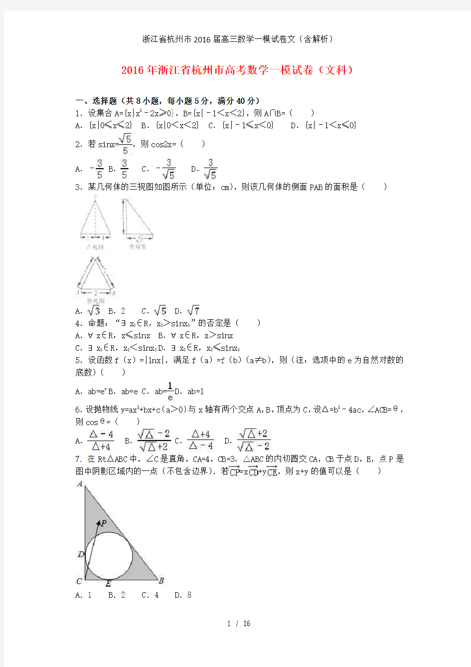 浙江省杭州市高三数学一模试卷文(含解析)