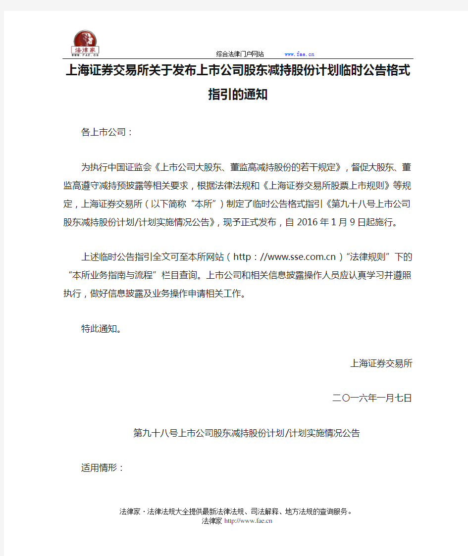 上海证券交易所关于发布上市公司股东减持股份计划临时公告格式指引的通知-国家规范性文件