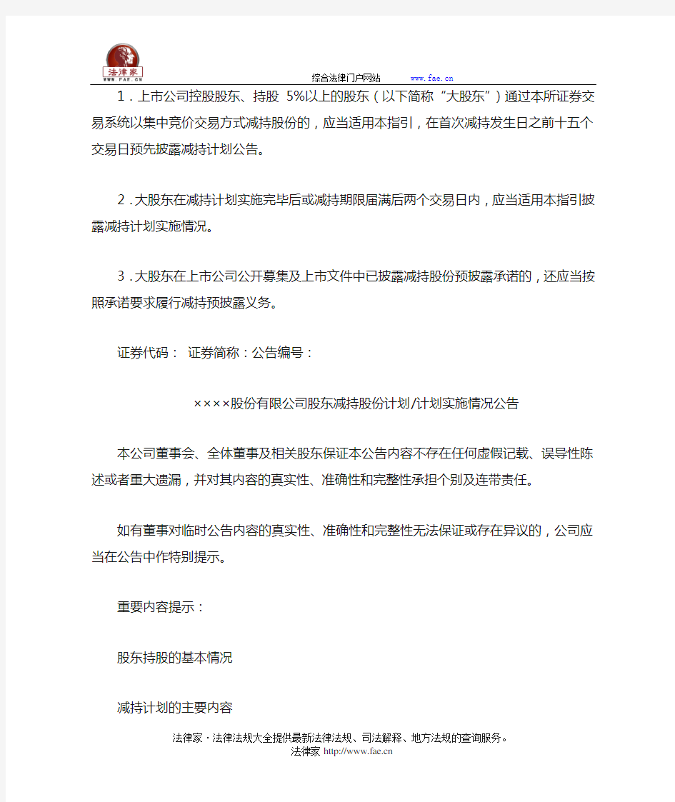 上海证券交易所关于发布上市公司股东减持股份计划临时公告格式指引的通知-国家规范性文件