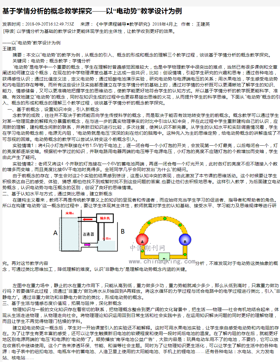 基于学情分析的概念教学探究——以“电动势”教学设计为例