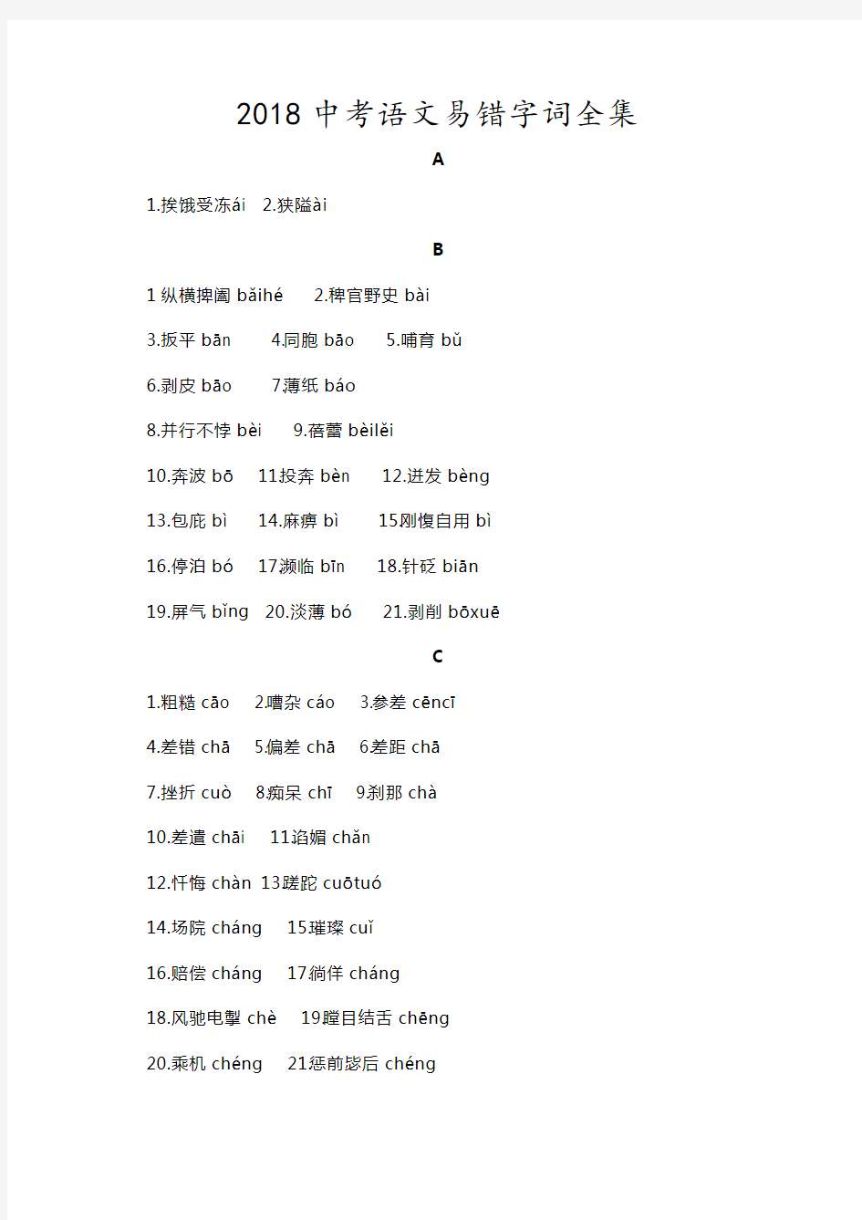 2018中考语文易错字词全集