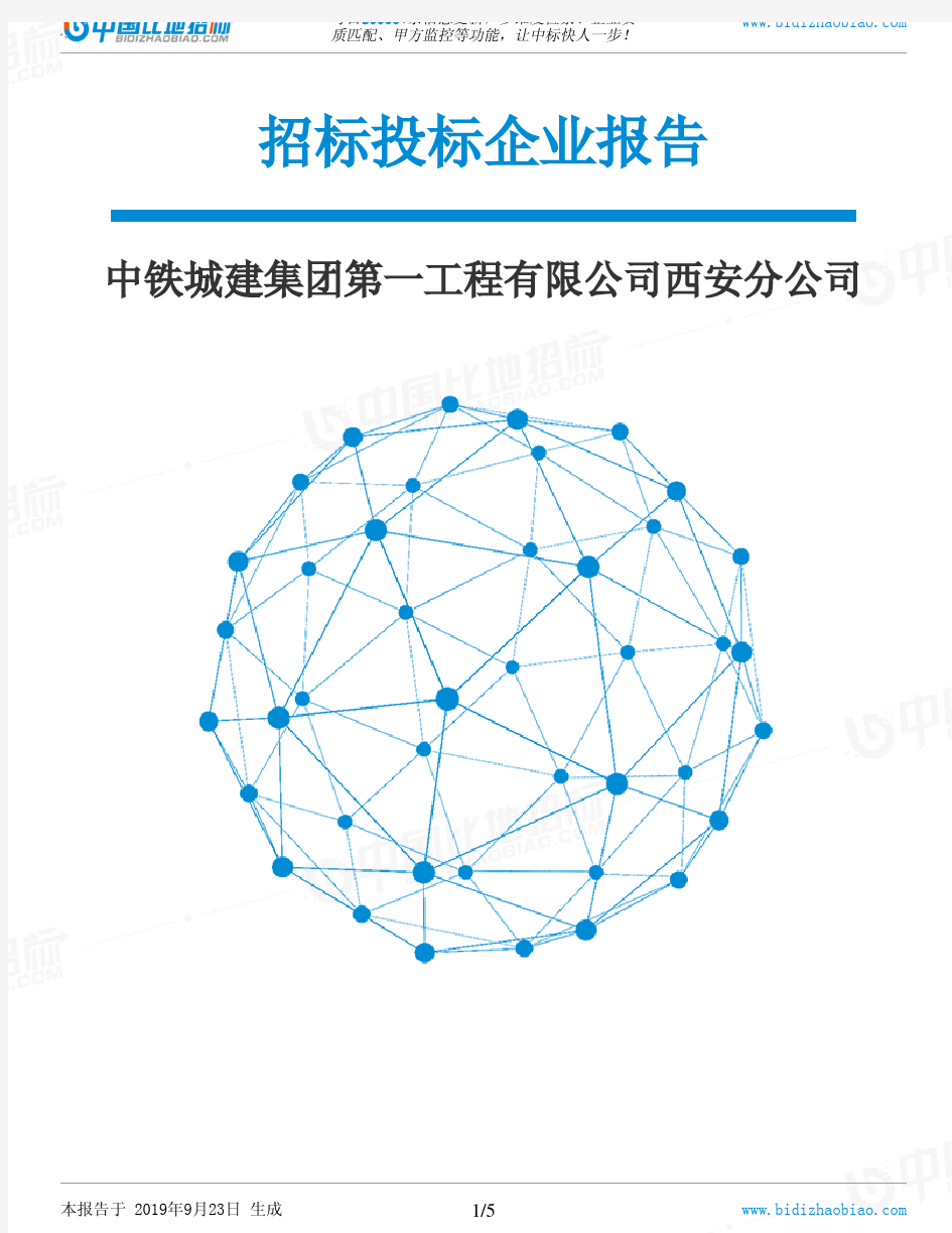 中铁城建集团第一工程有限公司西安分公司_中标190923