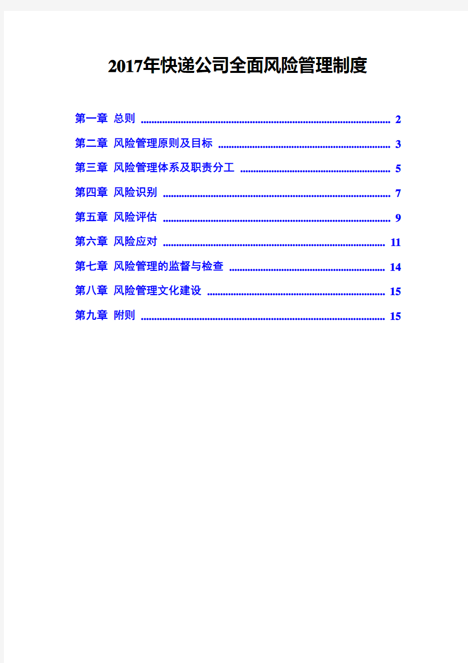 2017年快递公司全面风险管理制度