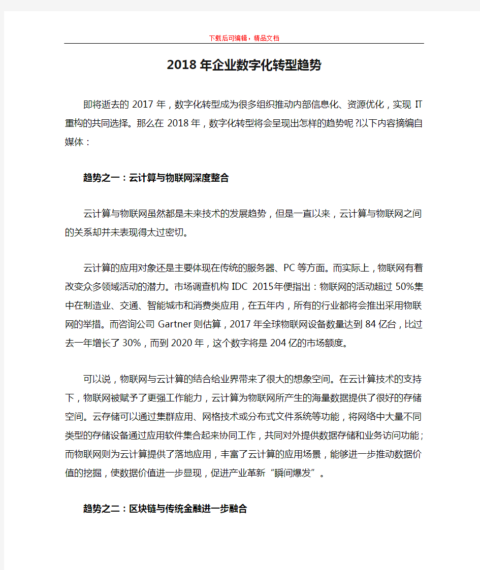 2018年企业数字化转型趋势(精品文档).doc