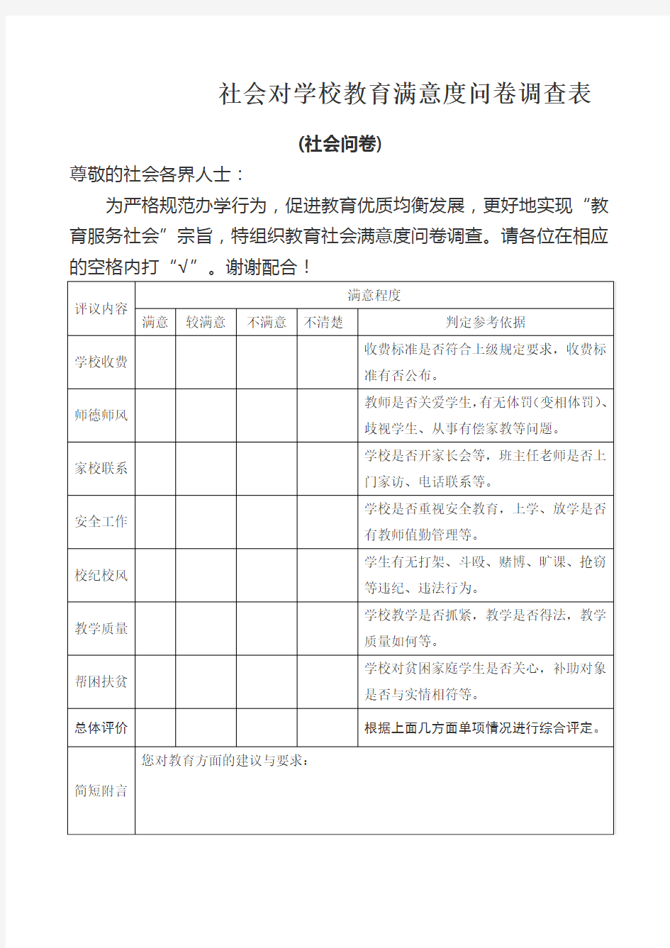 社会满意度问卷调查表