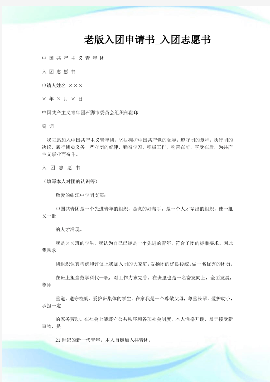 老版入团申请书_入团志愿书.doc