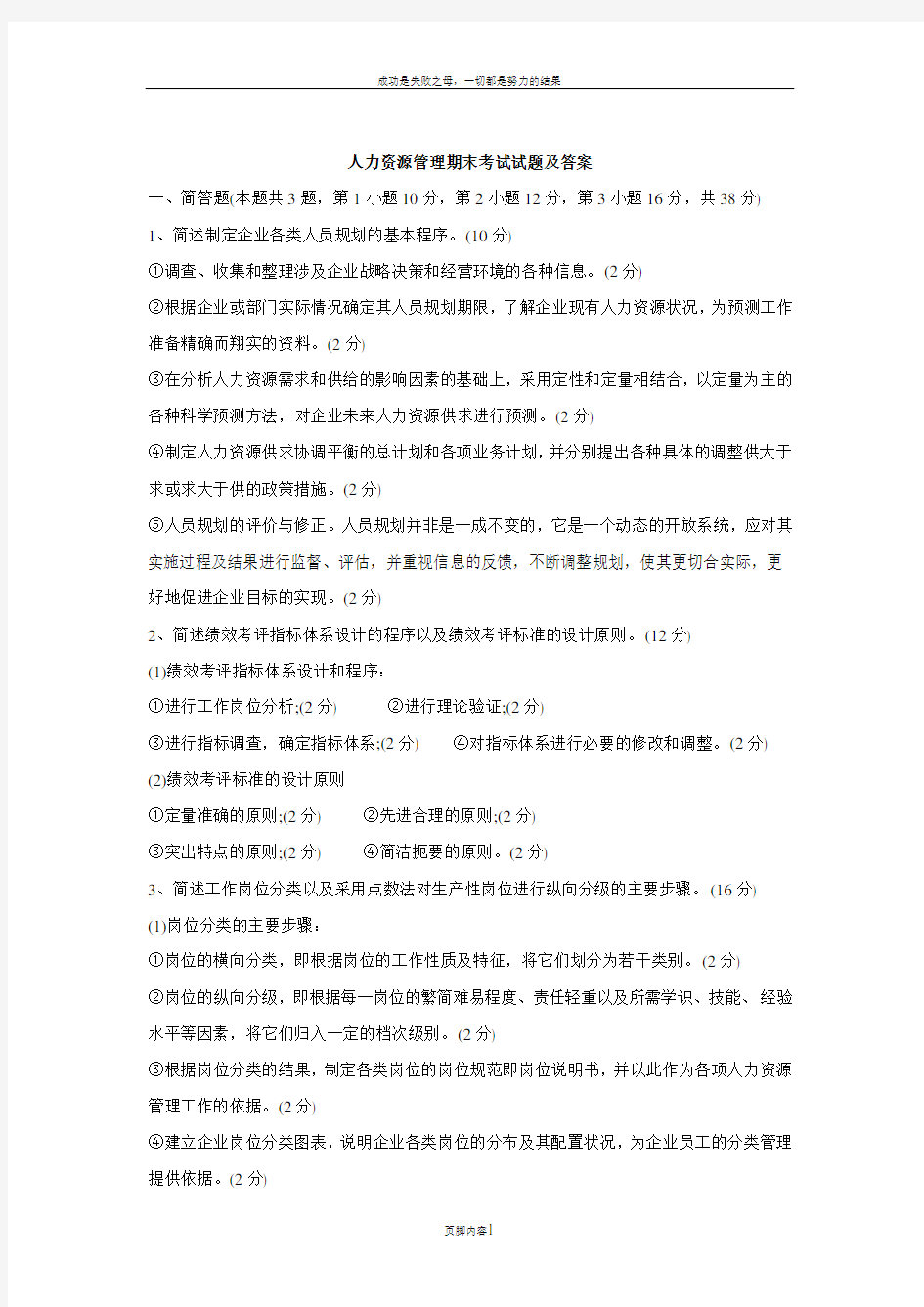 人力资源管理期末考试试题及答案