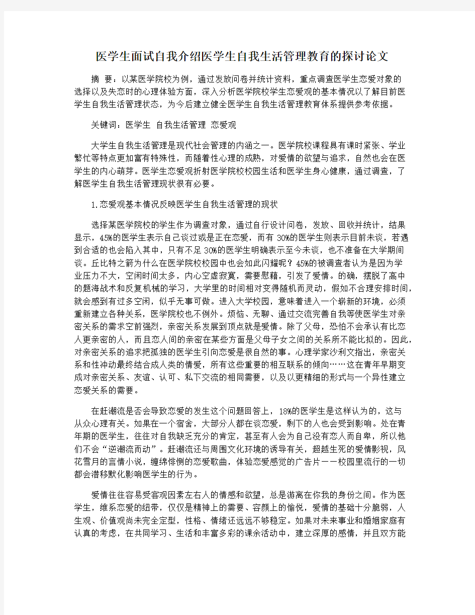 医学生面试自我介绍医学生自我生活管理教育的探讨论文