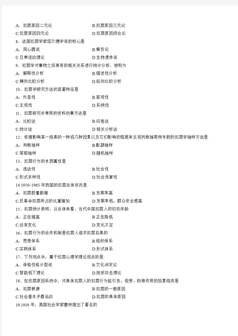 2013年1月自学考试犯罪学(一)试题