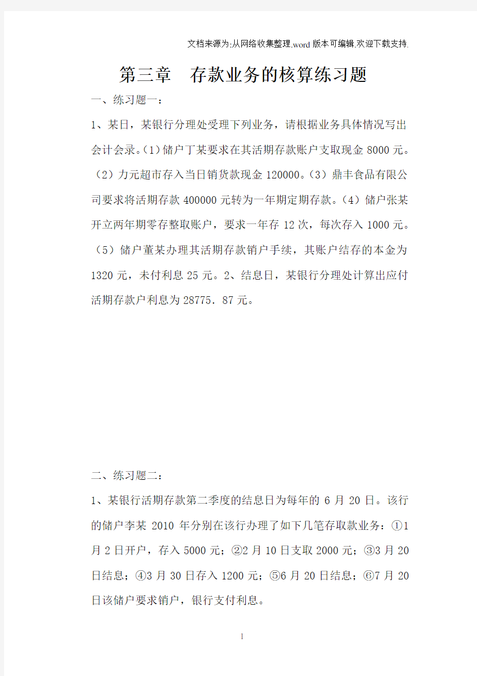 金融企业会计练习题