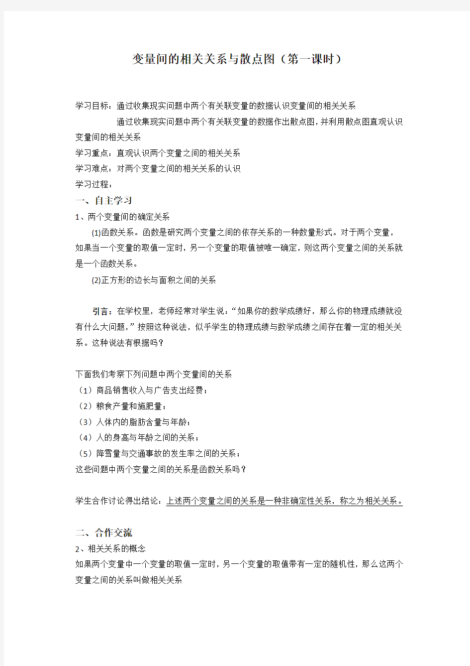 变量间的相关关系