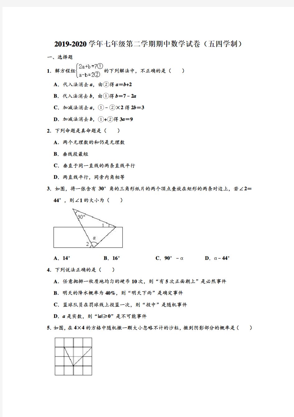 2019-2020学年山东省泰安市岱岳区七年级下学期期中数学试卷(五四学制) (解析版)