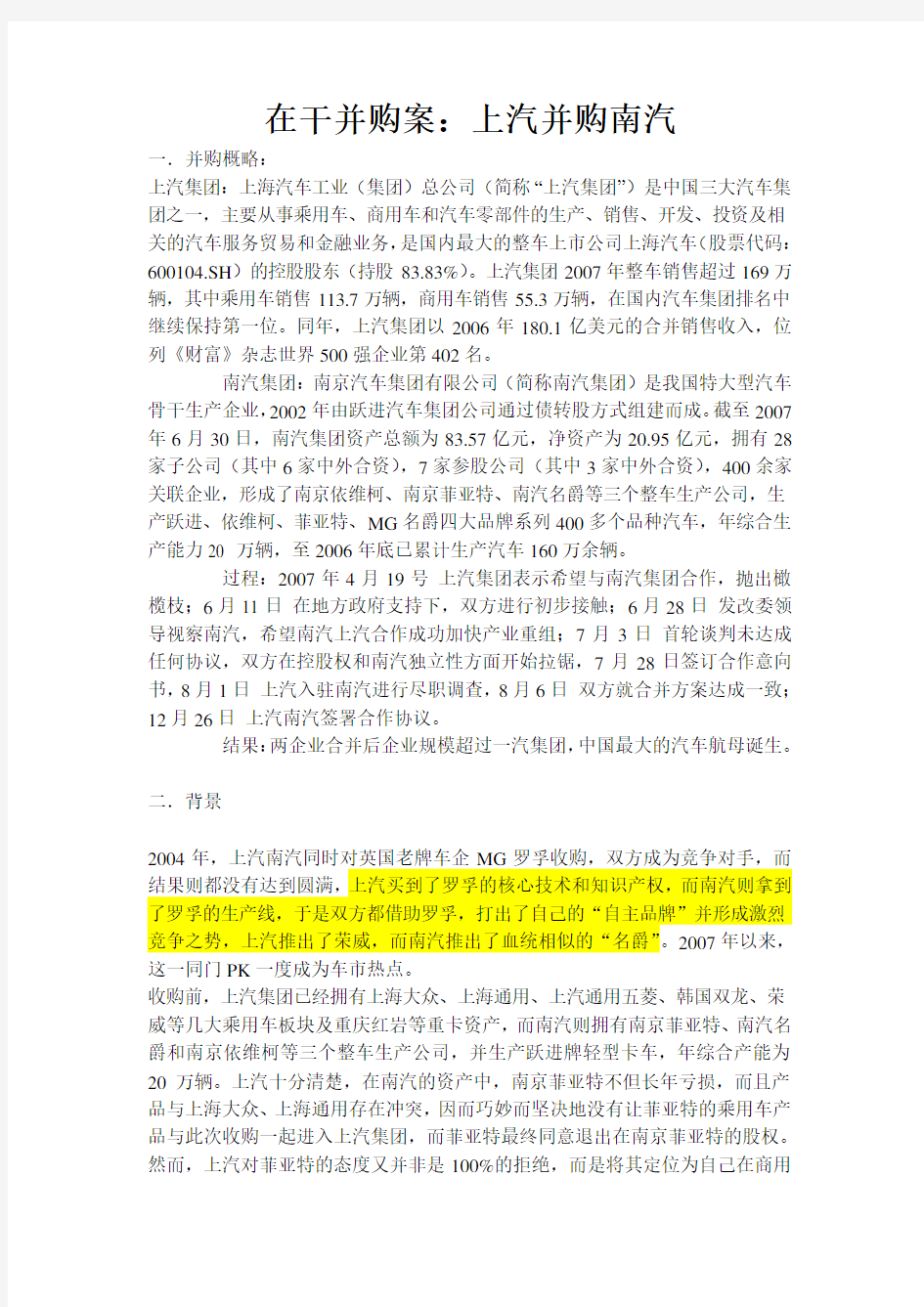 上汽收购南汽案例分析-2