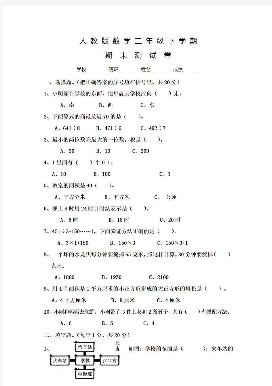 人教版数学三年级下册《期末考试卷》及答案