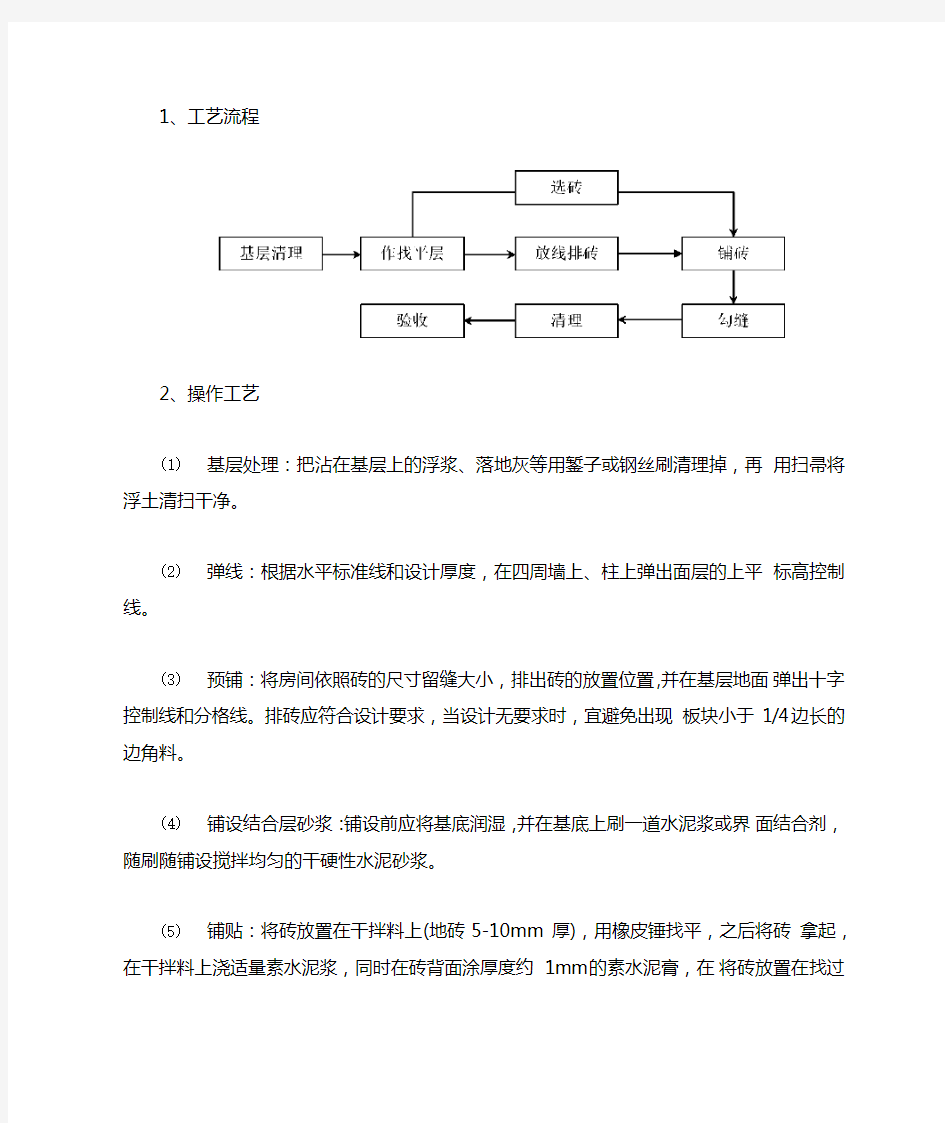 块料楼地面铺贴工程施工方案