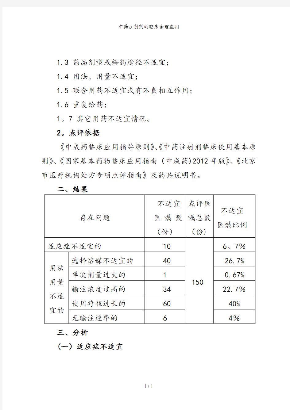 中药注射剂的临床合理应用