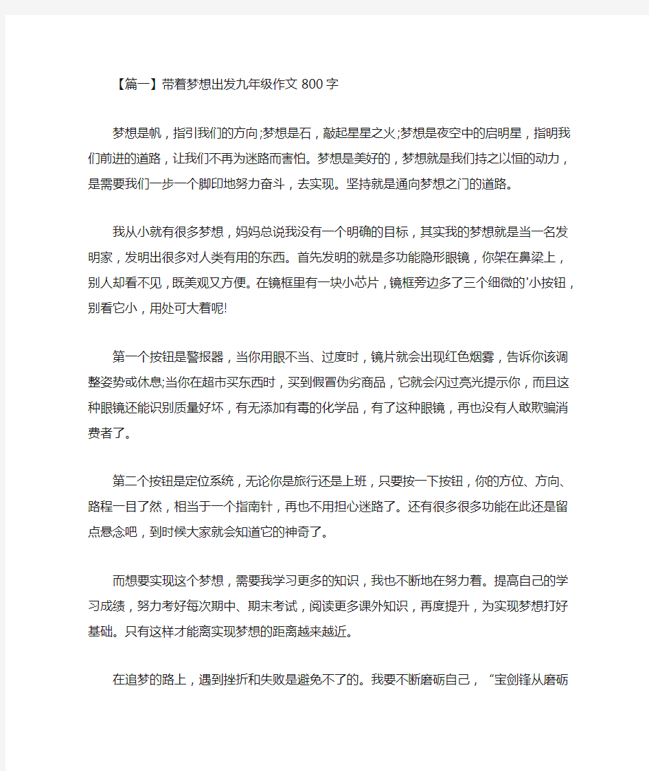 带着梦想出发九年级作文800字(最新)