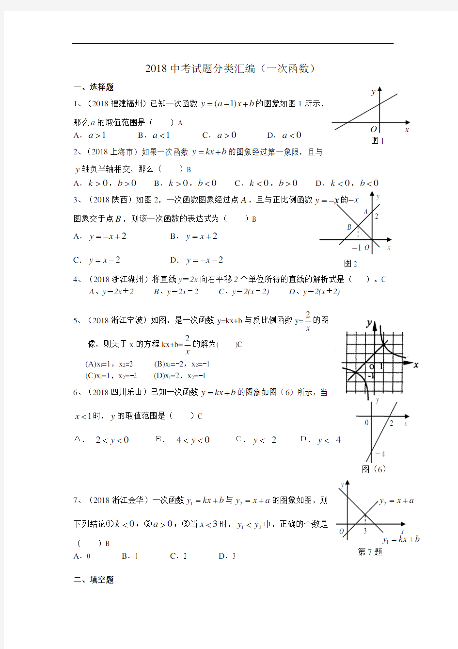 最新-2018年中考数学分类汇编(一次函数) 精品