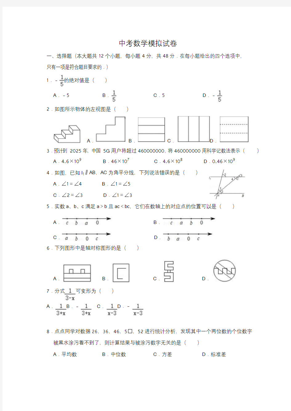 山东省2020中考数学模拟试卷