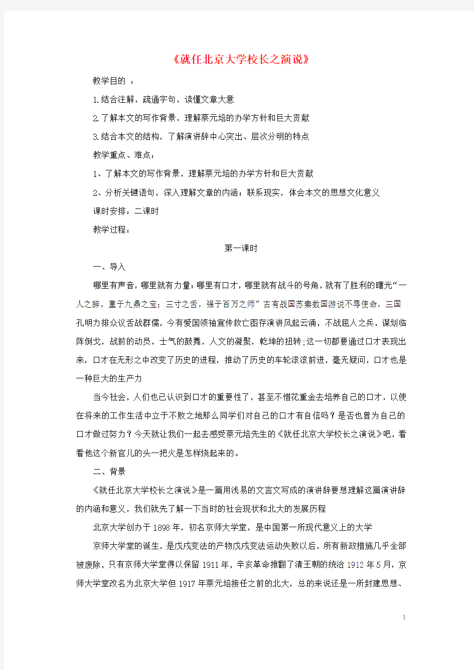 高中语文 第四单元 第11课《就任北京大学校长之演说》教案 新人教版必修2