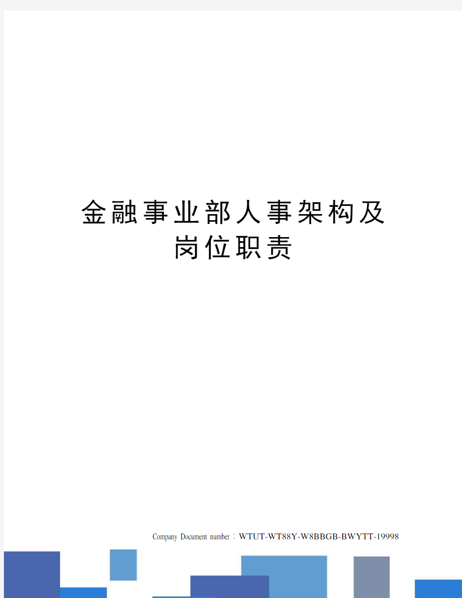 金融事业部人事架构及岗位职责