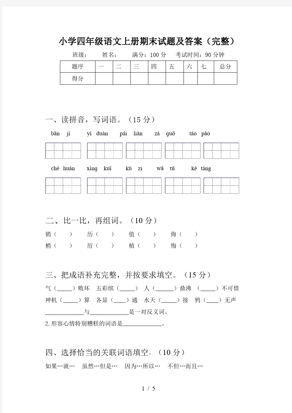 小学四年级语文上册期末试题及答案(完整)