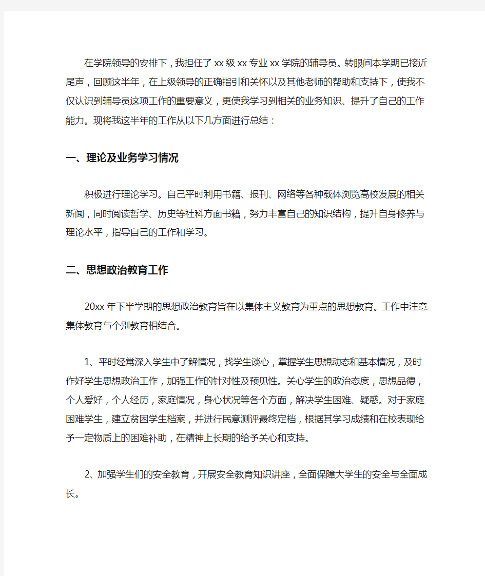 最新大学辅导员学期工作总结