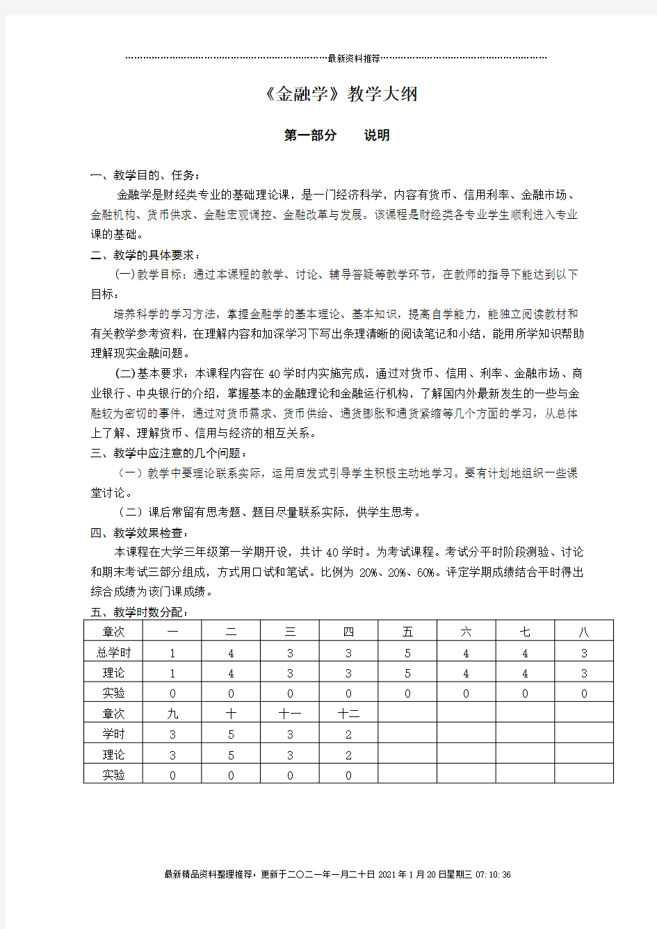 金融学教学大纲