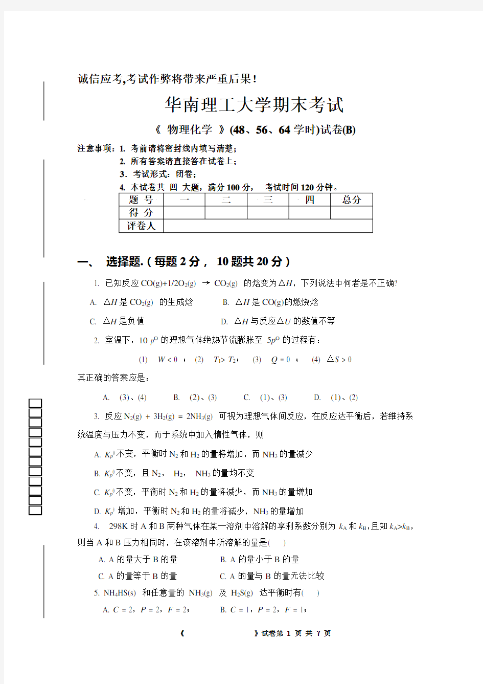 各大高校物理化学期末考试试题及答案合集考试必备突击必取(DOC)